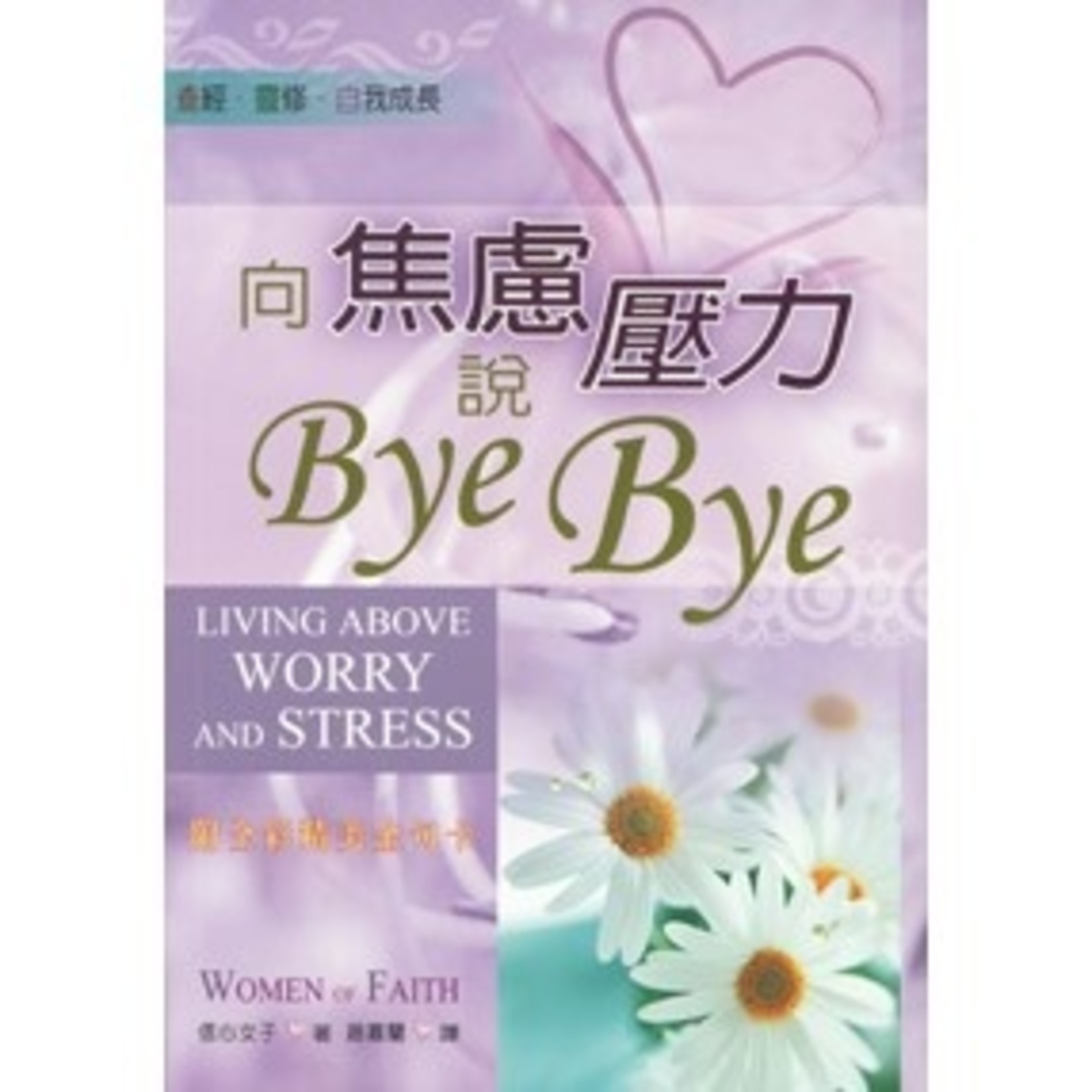 聖經資源中心 CCLM 向焦慮壓力說Bye Bye!  | Living Above Worry And Stress