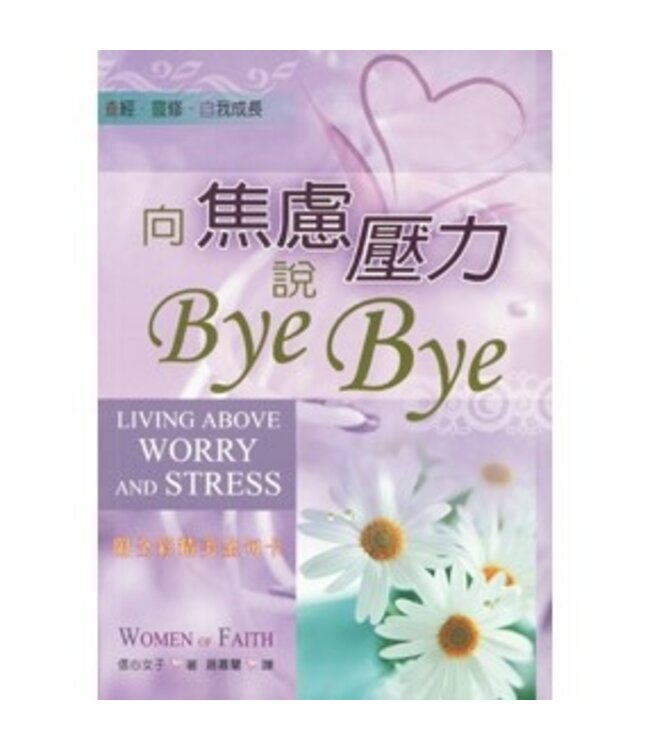 向焦慮壓力說Bye Bye!  | Living Above Worry And Stress