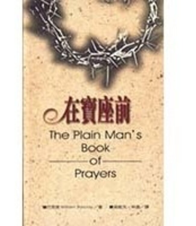 在寶座前 | The Plain Mans Book of Prayers