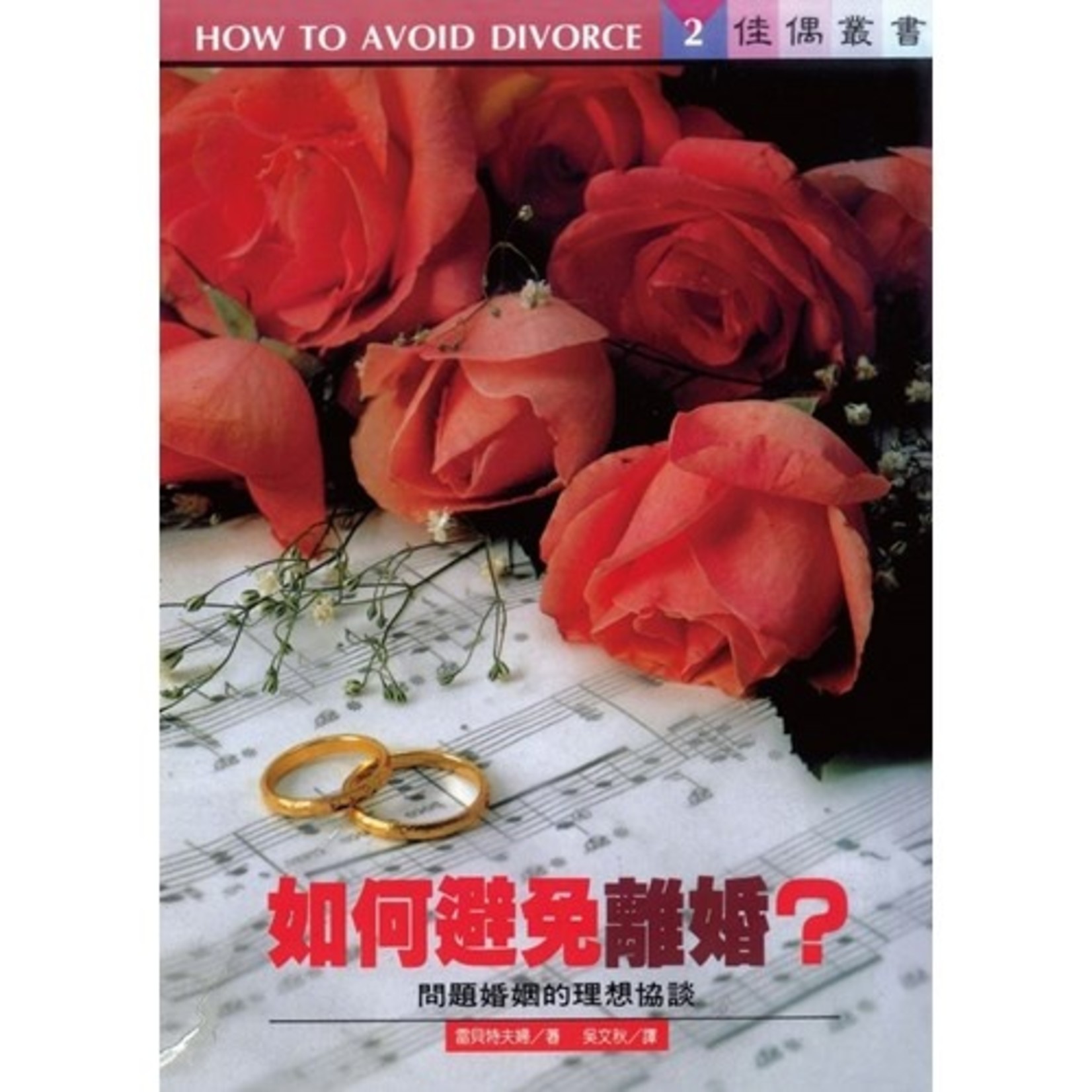 橄欖 Olive Press 如何避免離婚？：問題婚姻的理想協談 | How to Avoid Divorce
