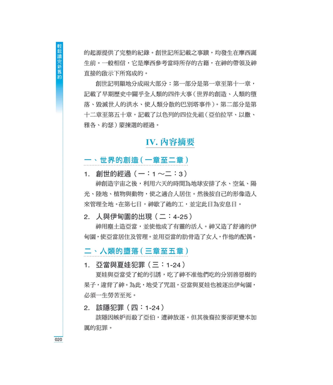 輕鬆讀完新舊約：聖經綱要