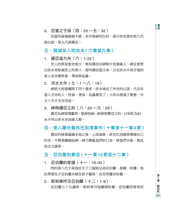 輕鬆讀完新舊約：聖經綱要