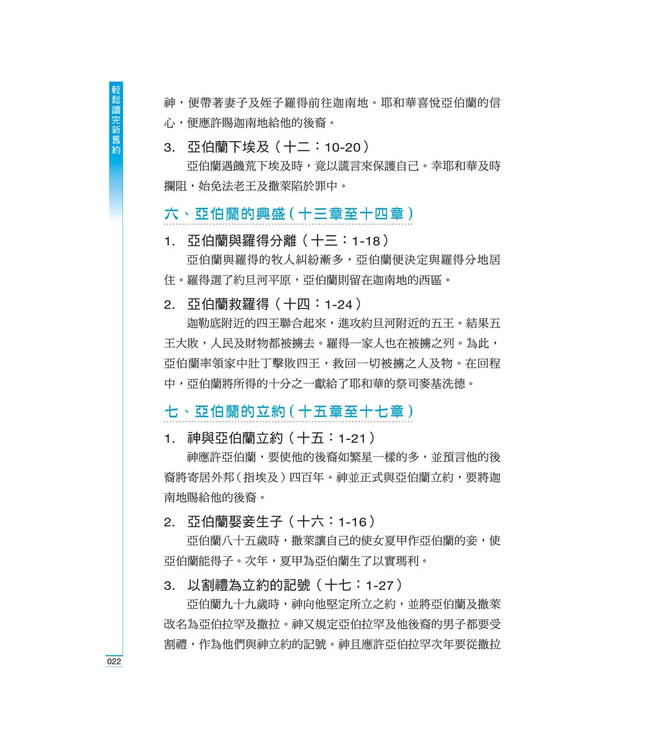 輕鬆讀完新舊約：聖經綱要