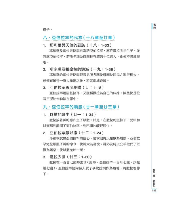 輕鬆讀完新舊約：聖經綱要