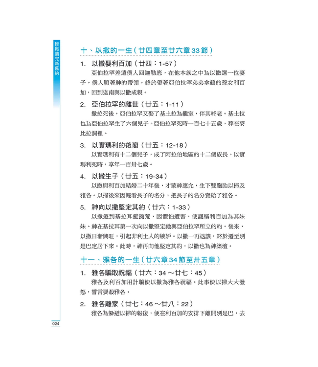 輕鬆讀完新舊約：聖經綱要