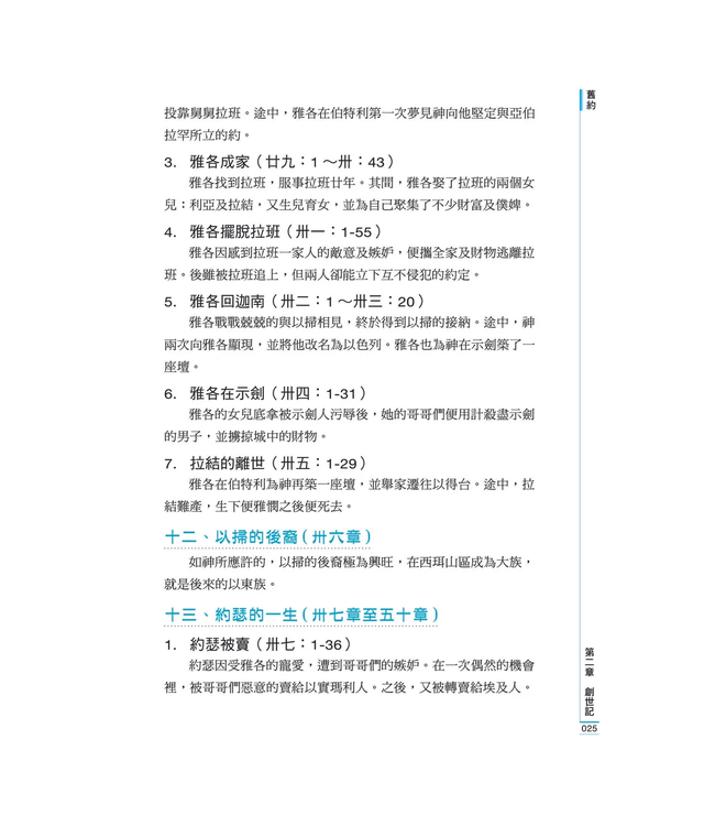 輕鬆讀完新舊約：聖經綱要