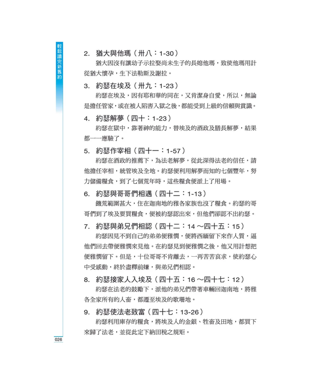 輕鬆讀完新舊約：聖經綱要