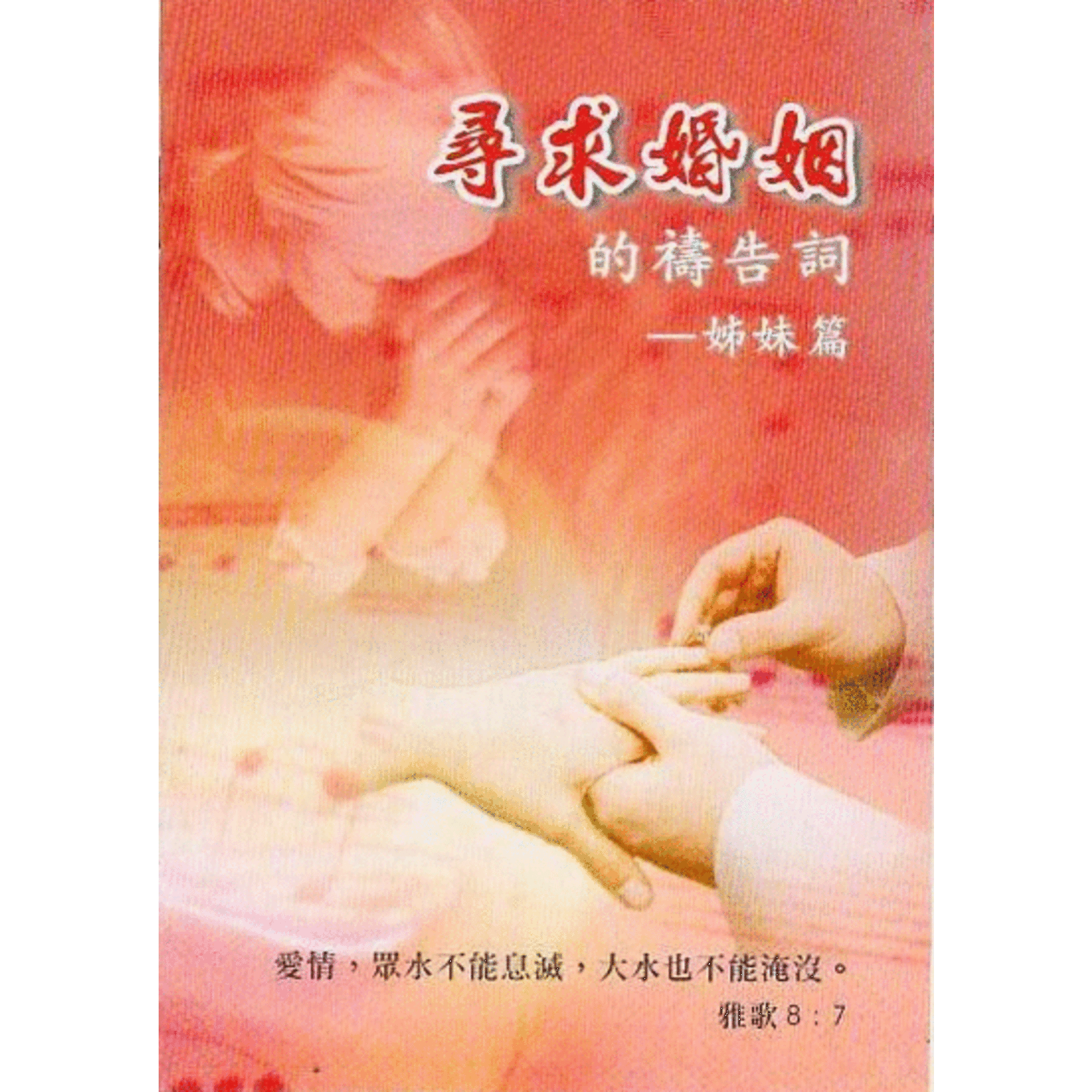 台北靈糧堂 Bread of Life Christian Church in Taipei 尋求婚姻的禱告詞：姐妹篇（小冊子）