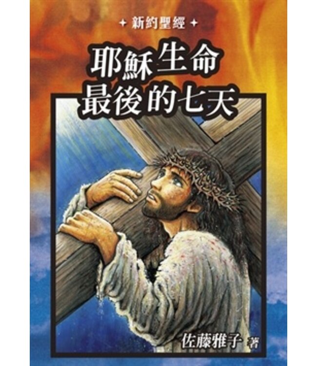 耶穌生命最後的七天（漫畫）| The Last 7 Days of Jesus