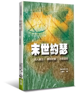 橄欖 Olive Press 末世約瑟：領人歸主、轉移財富、治理這地