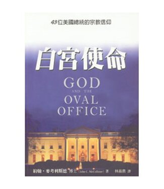 橄欖 Olive Press 白宮使命：43位美國總統的宗教信仰