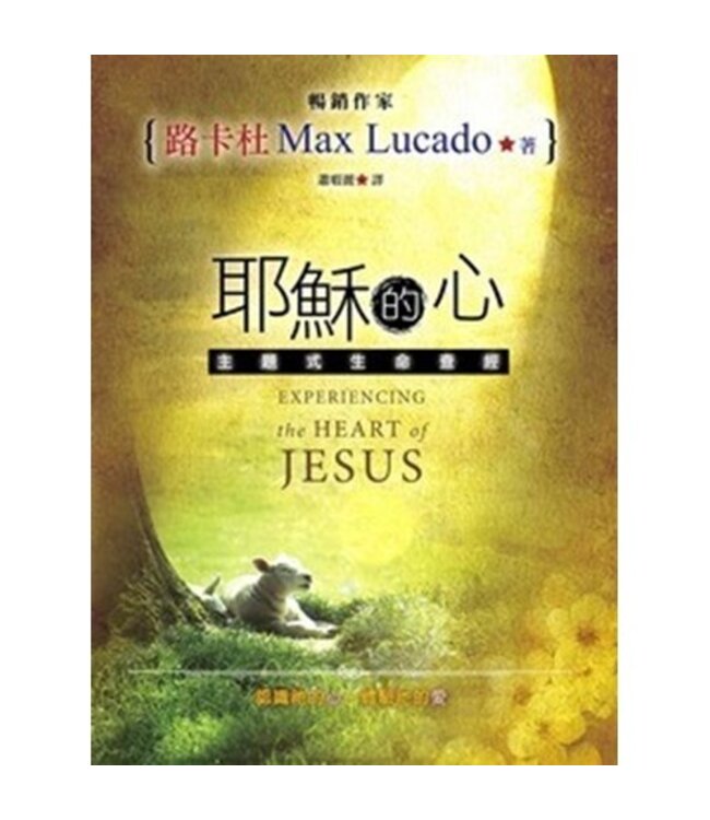 耶穌的心：主題式生命查經 Experiencing the Heart of Jesus