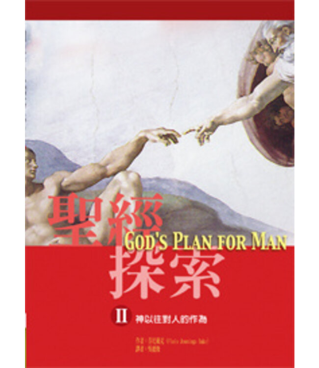 聖經探索（第二單元）：神以往對人的作為 | Gods Plan for Man vol.2
