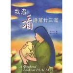 中國主日學協會 China Sunday School Association 牧者看詩篇廿三篇