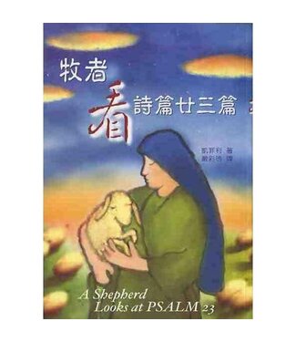 中國主日學協會 China Sunday School Association 牧者看詩篇廿三篇