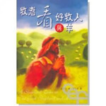 中國主日學協會 China Sunday School Association 牧者看好牧人與羊