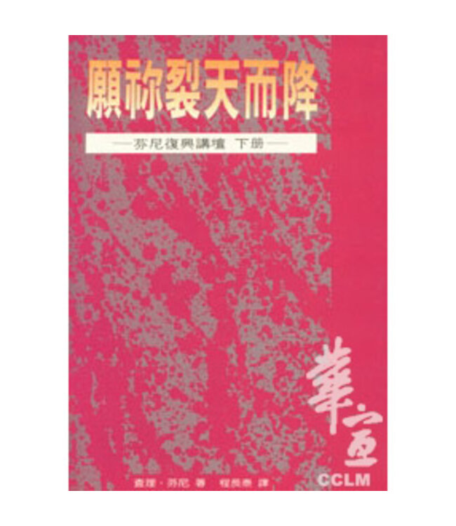 願你裂天而降（下）：芬尼復興講壇 Revivals of Religion（斷版）
