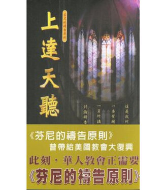 中國主日學協會 China Sunday School Association 上達天聽：芬尼的禱告原則