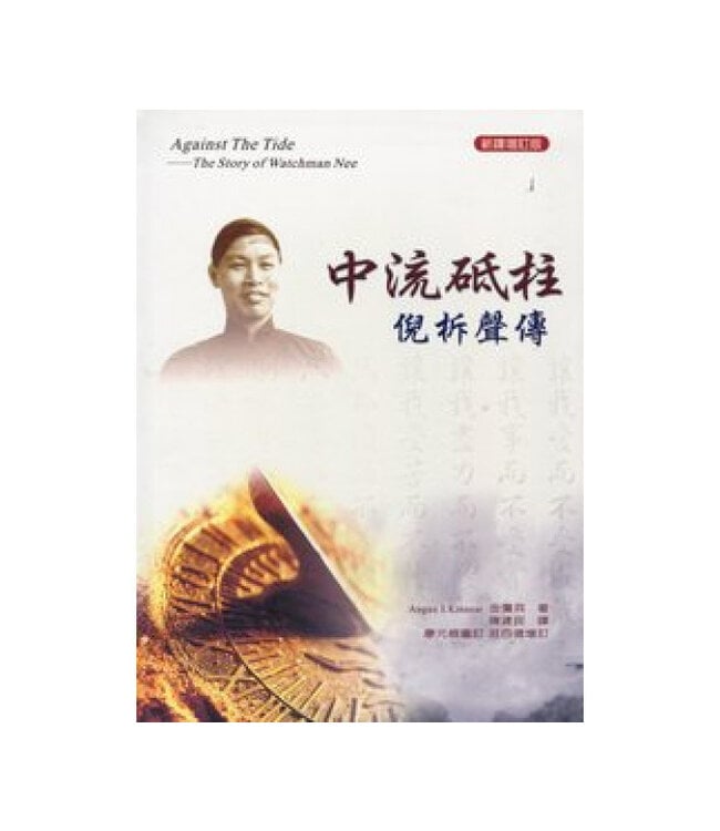 中流砥柱：倪柝聲傳（新譯增訂版）Against the Tide: the Story of Watchman Nee