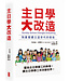 中國主日學協會 China Sunday School Association 主日學大改造：為基督徒建立這世代的信徒