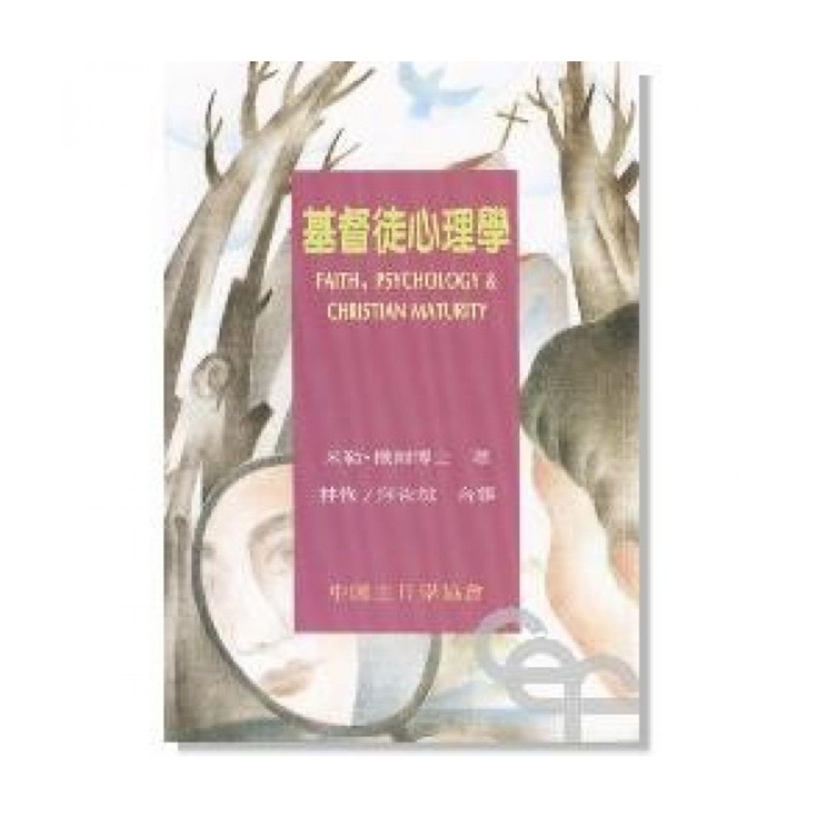 中國主日學協會 China Sunday School Association 基督徒心理學 | Faith, Psychology & Christian Maturity （斷版）