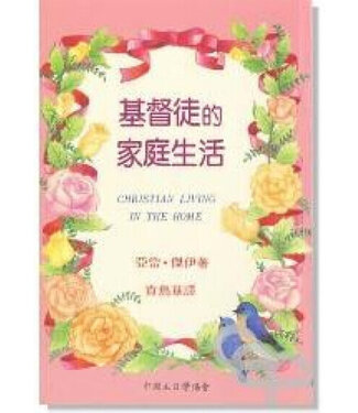 中國主日學協會 China Sunday School Association 基督徒的家庭生活