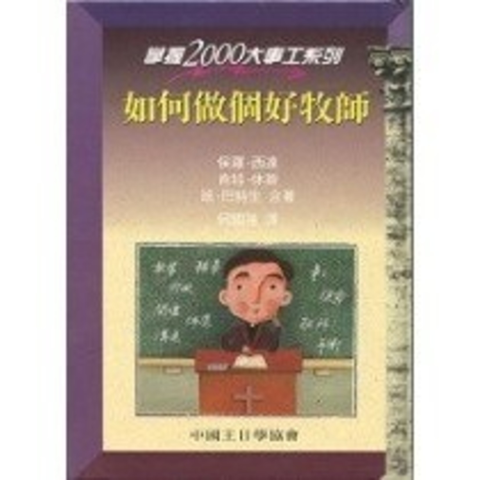 中國主日學協會 China Sunday School Association 如何做個好牧師（掌握2000大事工系列）| Mastering the pastoral role