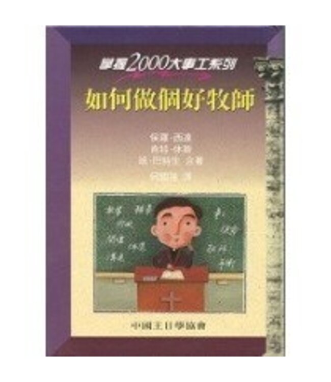 如何做個好牧師（掌握2000大事工系列）| Mastering the pastoral role