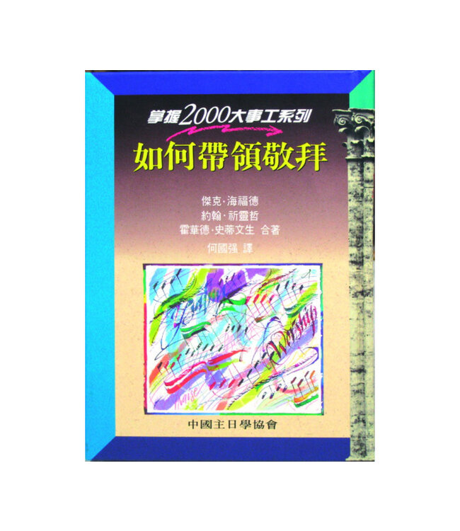 如何帶領敬拜（掌握2000大事工系列） | Mastering worship