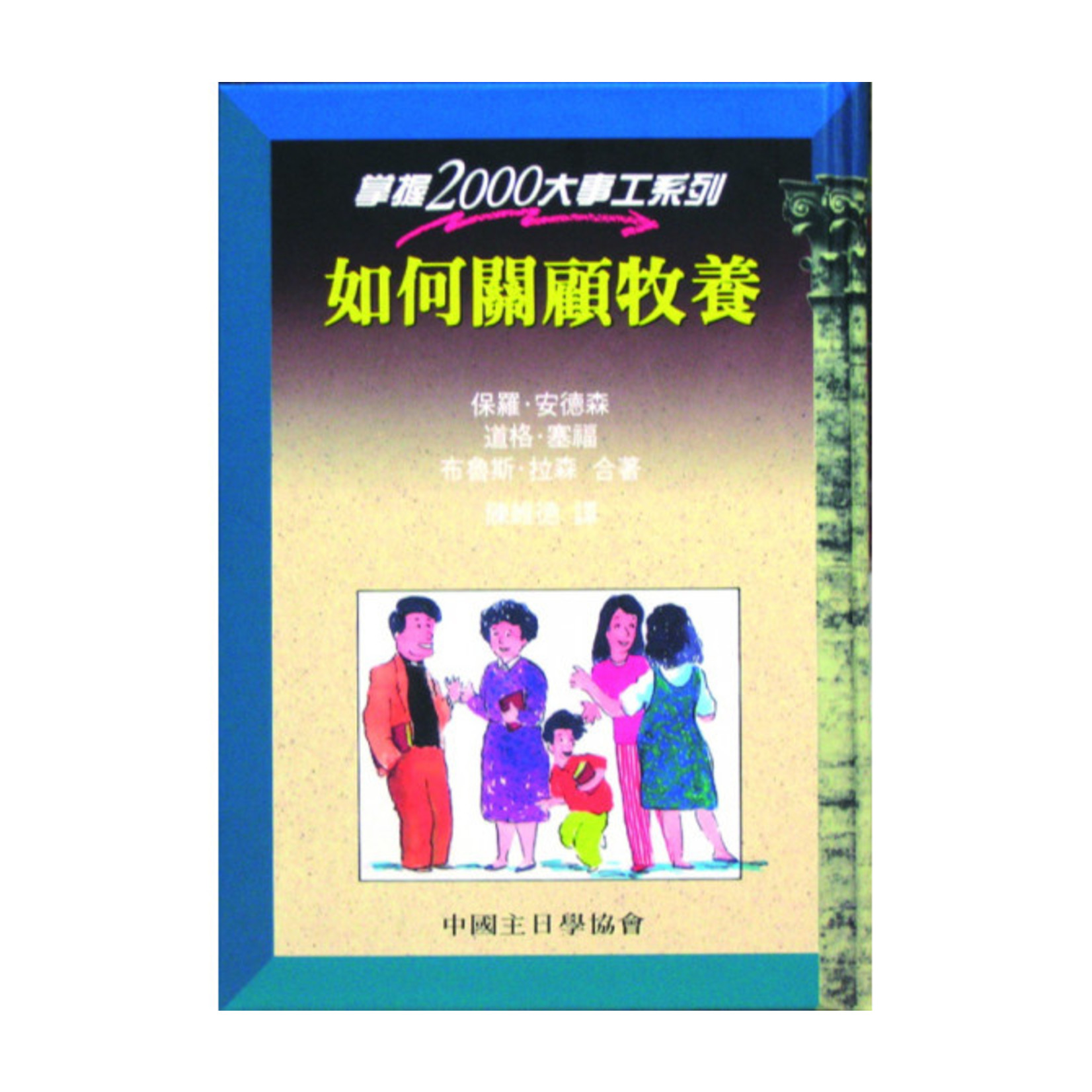 中國主日學協會 China Sunday School Association 如何關顧牧養（掌握2000大事工系列）Mastering Pastoral Care
