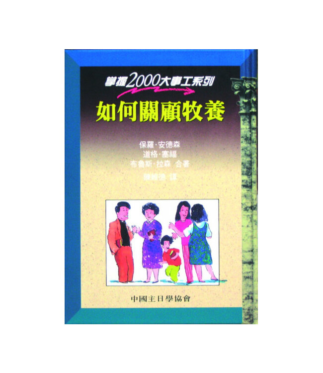 如何關顧牧養（掌握2000大事工系列）| Mastering Pastoral Care