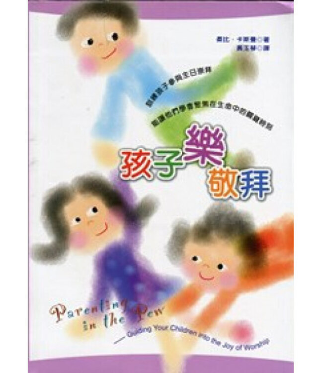 孩子樂敬拜：訓練孩子參與主日崇拜 | Parenting in the Pew: Guiding Your Children into the Joy of Worship
