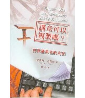 中國主日學協會 China Sunday School Association 講章可以複製嗎？：再思講道者的責任