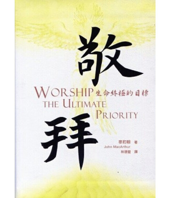 敬拜：生命終極的目標 Worship：The Ultimate Priority