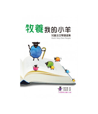 中國主日學協會 China Sunday School Association 牧養我的小羊：兒童主日學講道集