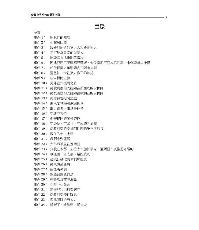 使徒及早期教會研習指南（含1張地圖）