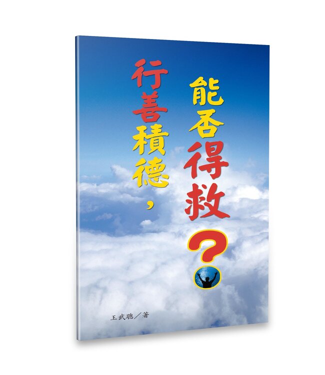 行善积德，能否得救？ （小册子）（简体）