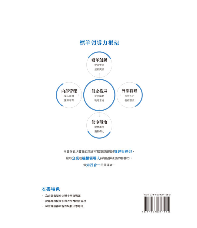 標竿領導力：跨時代的十堂實戰領導課（繁體）