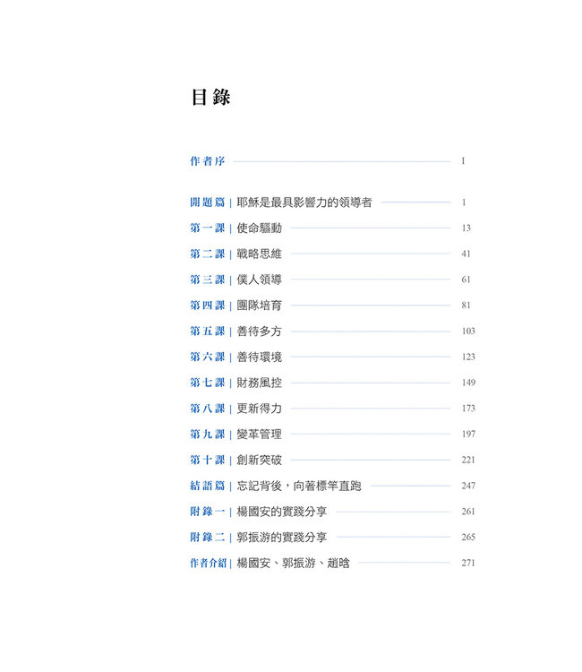 標竿領導力：跨時代的十堂實戰領導課（繁體）