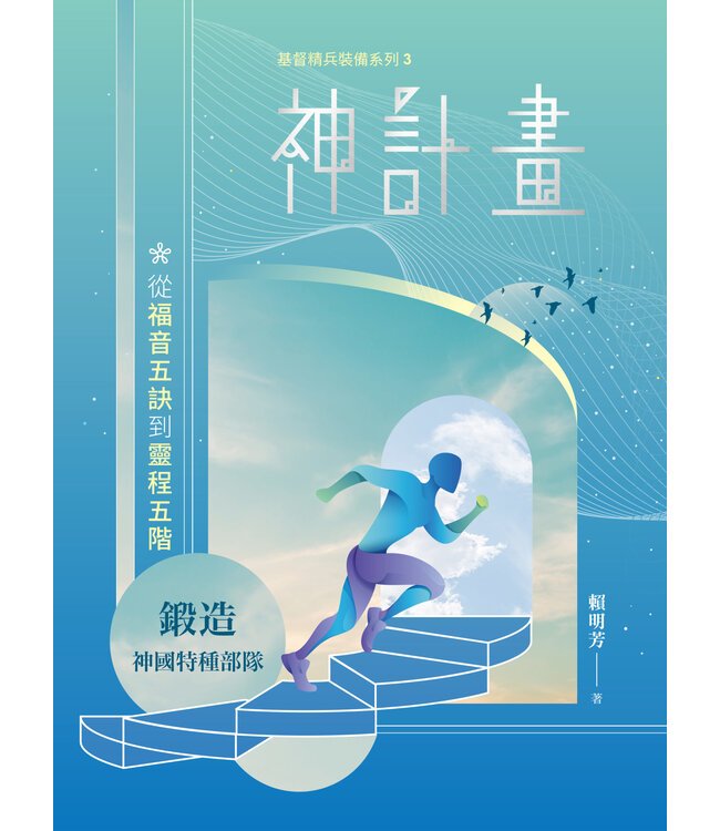 神計畫：從福音五訣到靈程五階