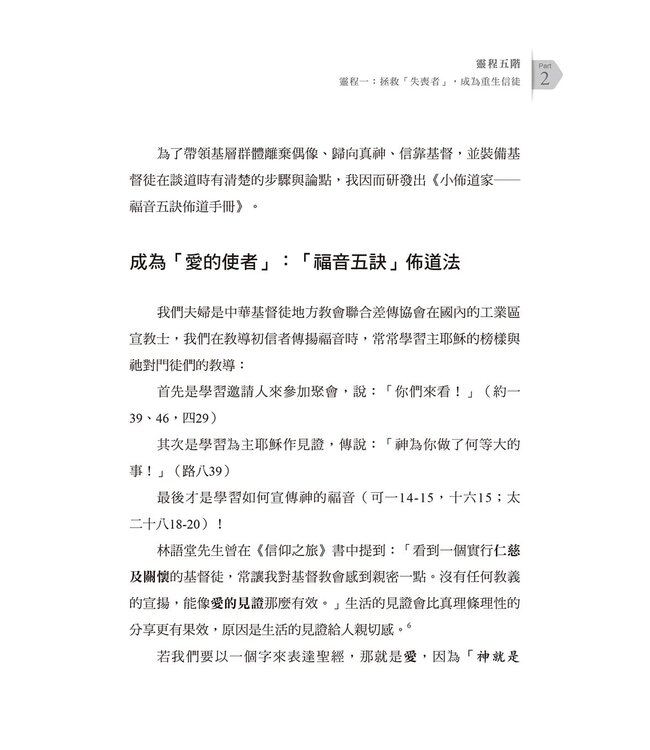 神計畫：從福音五訣到靈程五階