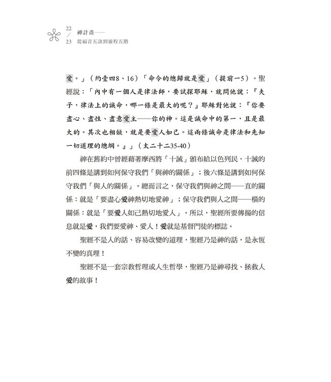 神計畫：從福音五訣到靈程五階