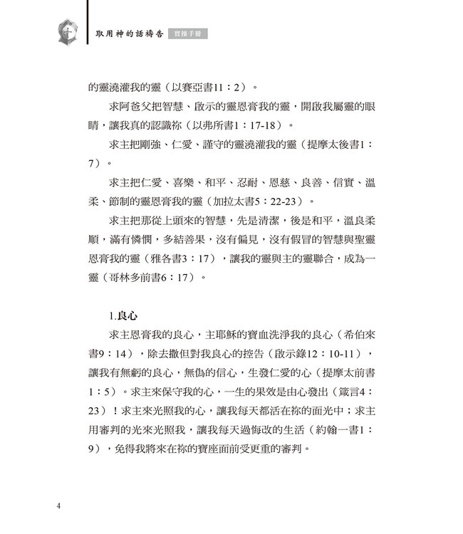 取用神的話禱告：實操手冊（繁體）