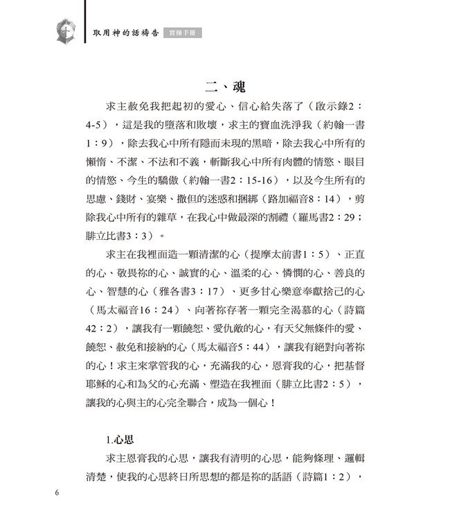 取用神的話禱告：實操手冊（繁體）