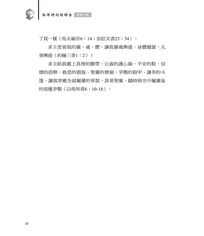 取用神的話禱告：實操手冊（繁體）