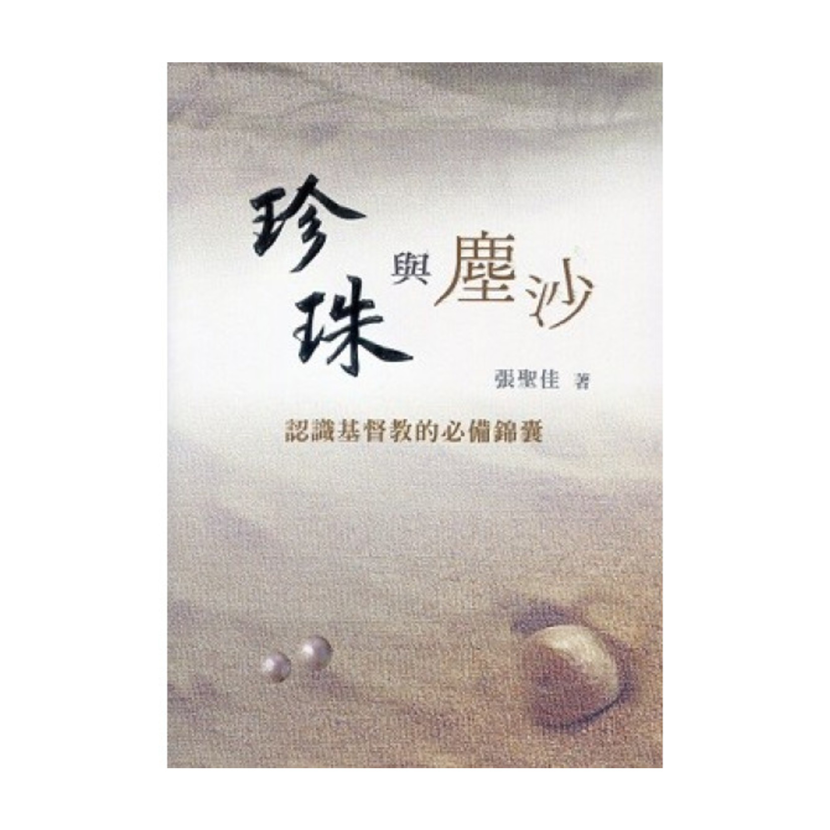 中國主日學協會 China Sunday School Association 珍珠與塵沙：認識基督教的必備錦囊