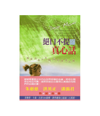 中國主日學協會 China Sunday School Association 絕口不提的真心話：探索青春少女成長的秘密花園