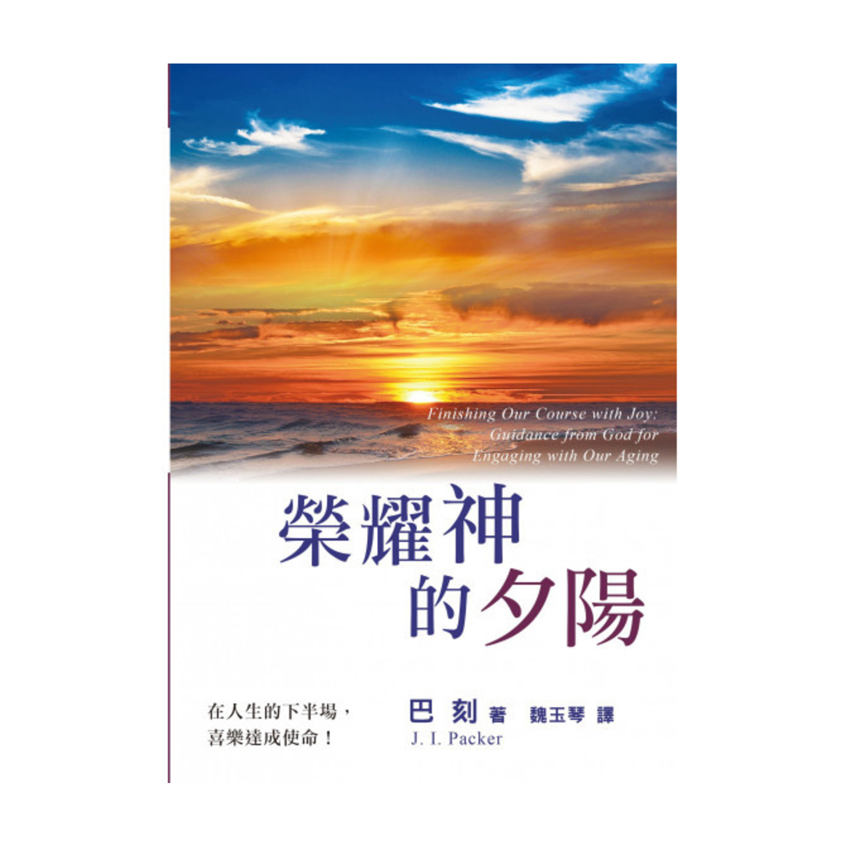 中國主日學協會 China Sunday School Association 榮耀神的夕陽 Finishing Our Course with Joy: Guidance from God for Engaging with Our Aging