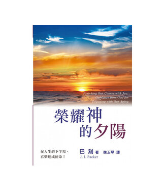 中國主日學協會 China Sunday School Association 榮耀神的夕陽