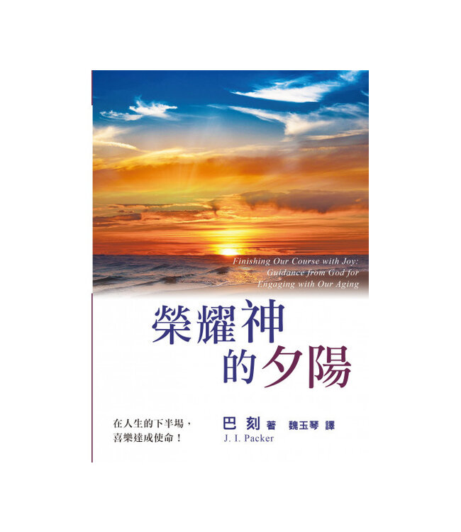 榮耀神的夕陽 Finishing Our Course with Joy: Guidance from God for Engaging with Our Aging